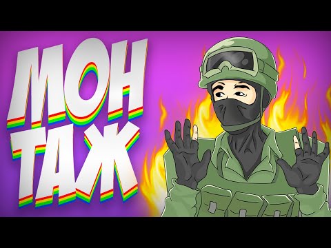 Видео: ПОДЖАРКА - МОНТАЖ (CS:GO)