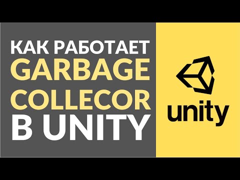 Видео: Как работает Garbage Collector или сборщик мусора?