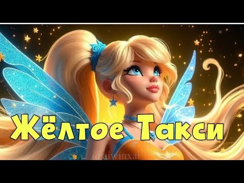 Видео: Жёлтое Такси . Стелла винкс.