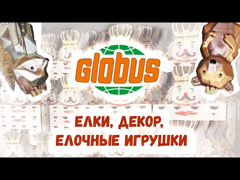 Видео: 🎄Новый год 2025🎄Globus: Искусственные елки  и елочные игрушки. Обзор и цены.