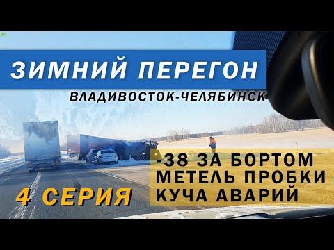 Видео: Зимний перегон Владивосток-Челябинск Киа Соренто 4 /пробки метель/ мороз  -38 /куча аварий