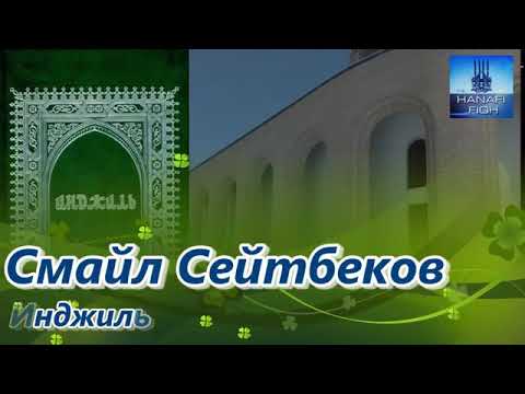 Видео: Інжіл кітабы/Смайл Сейтбеков