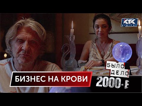 Видео: Было дело. 2000-е: Бизнес на крови