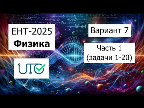 Видео: Новый ЕНТ 2025 по Физике от НЦТ | Вариант 7 | Полное решение | Часть 1 (задачи 1-20)
