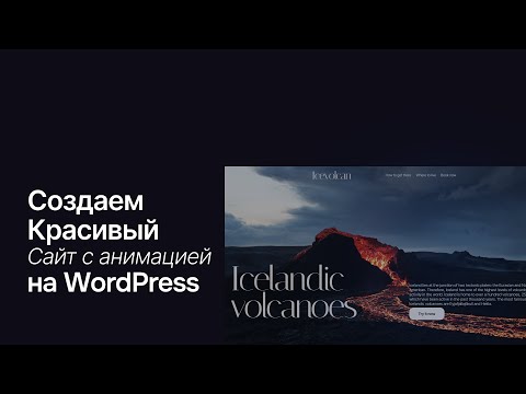 Видео: Сайт на ВордПресс с анимацией на блочных темах