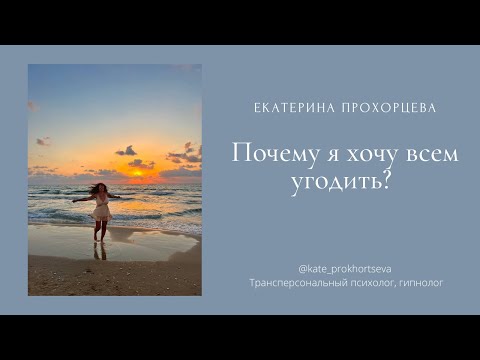 Видео: Почему нам хочется всем угождать? | ЕКАТЕРИНА ПРОХОРЦЕВА