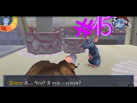 Видео: Полное прохождение игры Ratatouille PSP 15#Не будите спящую крысу
