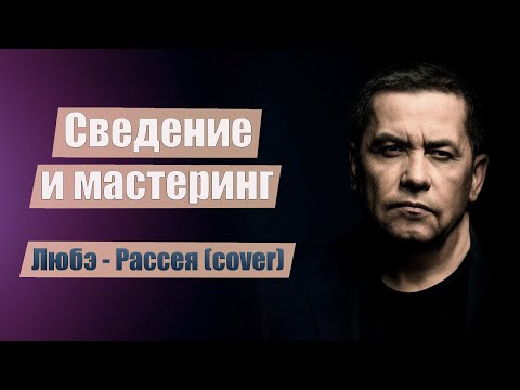 Видео: Сведение и мастеринг трека в logic pro.