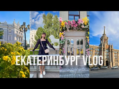 Видео: Mini TRAVEL VLOG ЕКАТЕРИНБУРГ | обзор отеля Novotel city centre | прогулки по центру