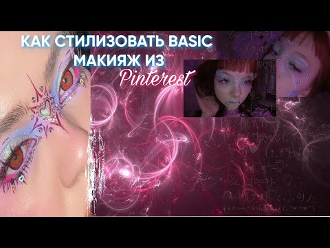 Видео: КАК СТИЛИЗОВАТЬ МАКИЯЖ ИЗ ПИНТЕРЕСТ СМОТРЕТЬ ОНЛ