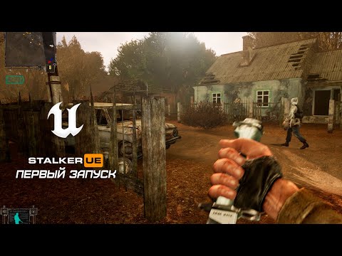 Видео: ВПЕРВЫЕ играю в STALKER на UNREAL ENGINE 5