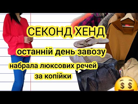 Видео: СЕКОНД ОСТАННІЙ ДЕНЬ,А ТАМ ЛЮКСОВІ БРЕНДИ ЗА КОПІЙКИ ☺