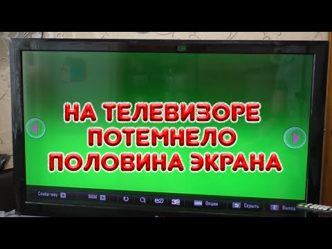 Видео: Экран телевизора LG светится на половину