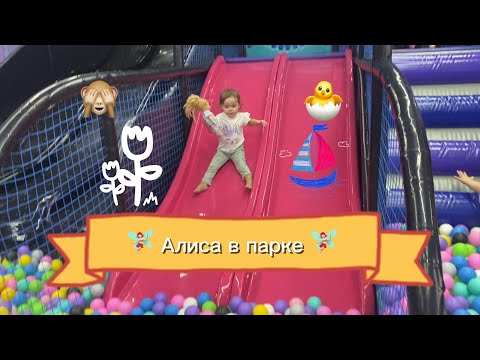 Видео: Алиса на детской площадке, горки, батуты, игрушки | Alice at the playground, slides, trampolines ❤️