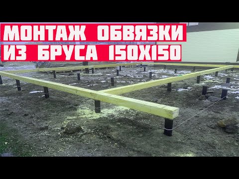 Видео: Монтаж обвязки из бруса 150х150 на винтовые сваи!