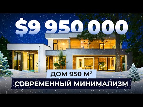 Видео: $9.950.000 - 950м2 современный минимализм