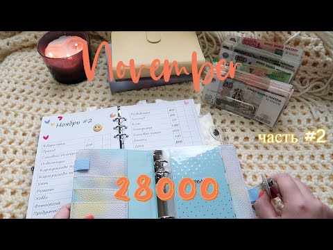 Видео: Первый аванс💪🏻 Система конвертов😎