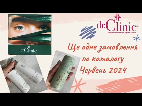 Видео: Розпаковка замовлення dr.Clinic (доктор клінік). Багато акційних товарів