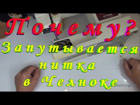 Видео: В Челноке Запуталась Нитка Поломки в швейной машине