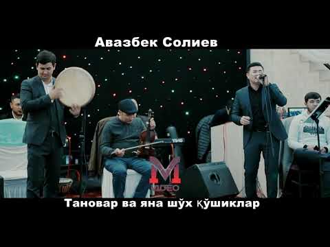 Видео: Тановар ва яна шух кушиклар. Авазбек Солиев