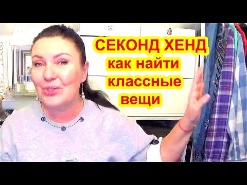 Видео: СЕКОНД ХЕНД РАЗГОВОР С ВАМИ ! КАК НАХОДИТЬ КРУТЫЕ ВЕЩИ В SECOND HAND
