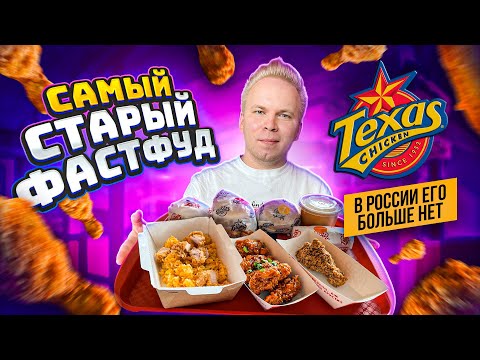 Видео: САМЫЙ СТАРЫЙ ФАСТФУД в СНГ! Texas Chicken - ГДЕ его НАЙТИ? Техас Чикен старее Макдональдс, KFC и БК!
