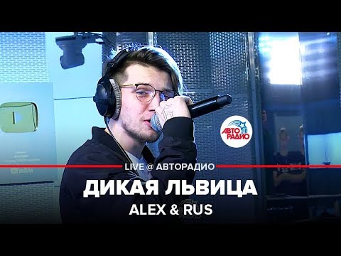 Видео: Alex & Rus - Дикая Львица (LIVE @ Авторадио)