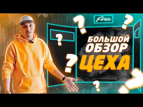 Видео: Большой обзор нашего цеха