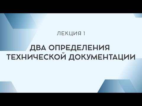 Видео: Лекция 1. Два определения технической документации.