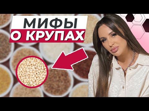 Видео: Пора развенчать МИФЫ О КРУПАХ! Бесполезные крупы, которые НЕ приносят пользы организму