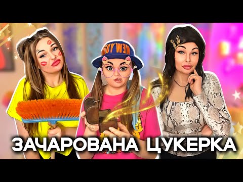 Видео: ЗАЧАРОВАНА🍬 ЦУКЕРКА