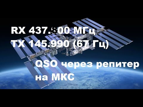 Видео: Провожу связь через ретранслятор на борту Международной космической станции (QSO via ISS)