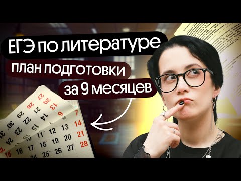 Видео: ⚡️ПЛАН ПОДГОТОВКИ К ЕГЭ ПО ЛИТЕРАТУРЕ | КАК ГОТОВИТЬСЯ К ЕГЭ 2025?⚡️