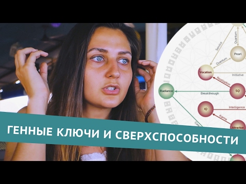 Видео: Генные ключи - как они расскрывают наши сверхспособности?