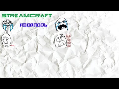 Видео: StreamCraft Неудался челенж