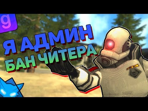 Видео: Я АДМИН ЗАБАНИЛ ЧИТЕРА И ПОСТОЯННЫЙ НАРУШИТЕЛЬ | DarkRP #15 | Garry`s Mod | ГМОД | Гаррис мод