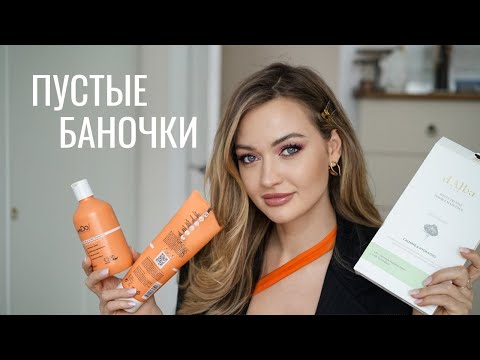 Видео: ПУСТЫЕ БАНОЧКИ: ANSALIGY, Manyo, weDo, PERRICONE и др