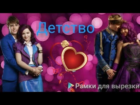 Видео: Наследники/Клип/Детство