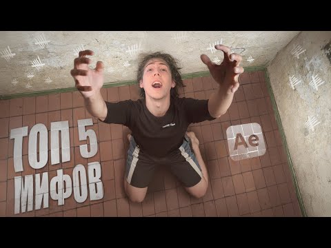 Видео: Мифы, о которых СТОИТ поговорить, если ты монтажёр