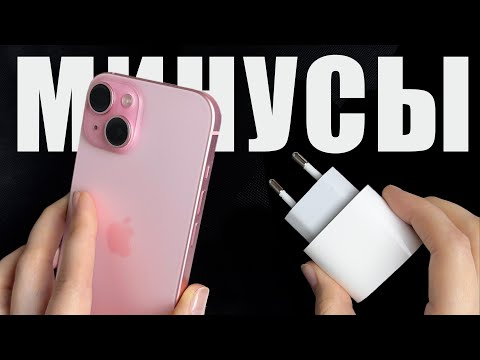 Видео: МНЕ НУЖНА РОЗЕТКА! Или нет? Минусы iPhone 15 СПУСТЯ ПОЛГОДА - личный опыт, личный отзыв на айфон 15