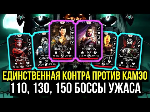 Видео: ЕДИНСТВЕННАЯ 100% КОНТРА КАМЭО/ 110, 130, 150 БОССЫ БАШНИ УЖАСА/ Mortal Kombat Mobile