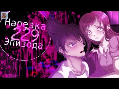 Видео: Твоё самолюбие ложью запятнано | Нарезка 229 Эпизода