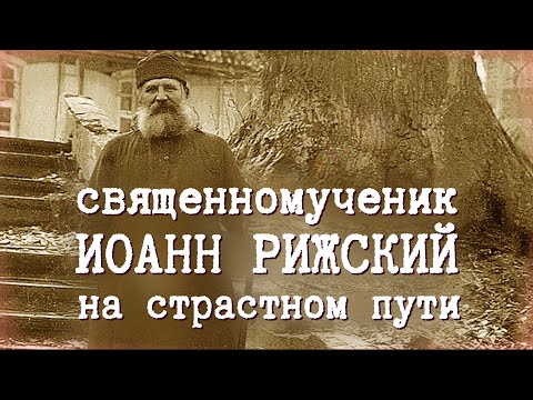 Видео: Священномученик Иоанн Рижский: на страстном пути