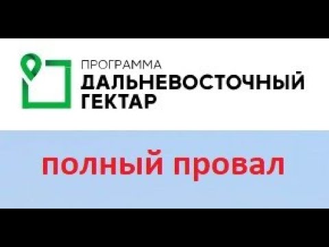 Видео: Почему программа Дальневосточного Гектара провалилась?