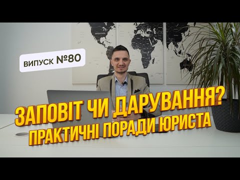Видео: Що краще Заповіт чи Дарування?  Розбір юриста з практичними порадами