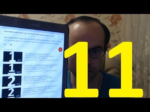 Видео: РЕАЛЬНЫЙ РАЗГОВОРНЫЙ АНГЛИЙСКИЙ ЯЗЫК С НУЛЯ УРОК 11 Изучение английского языка. Уроки