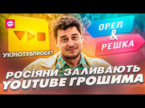 Видео: ЩО НИНІ З ОРЕЛ І РЕШКА. Режисер Женя Синельников про російський контент, "Міста сили", УкрЮтубПроєкт