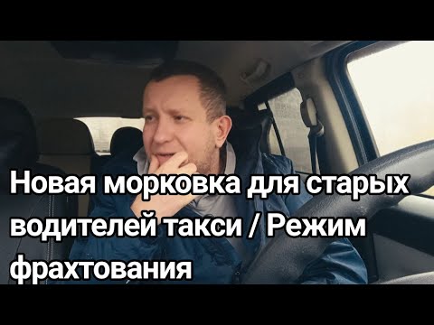 Видео: Легенда такси /Работа без документов в такси / Новая морковка для таксистов / Новый налог для такси 