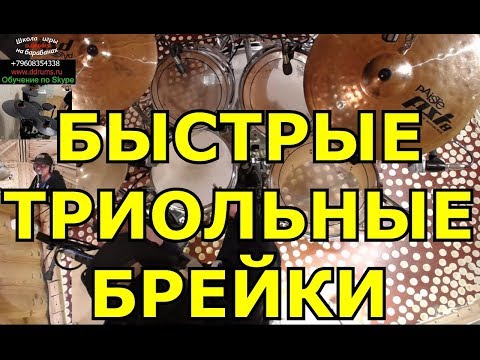 Видео: Триольные Сбивки На Барабанах ● Барабанные Заполнения Брейки На Ударных Парадидлы Рудименты ● Урок