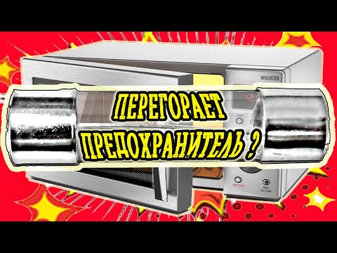 Видео: Ремонт микроволновки.Перегорает предохранитель